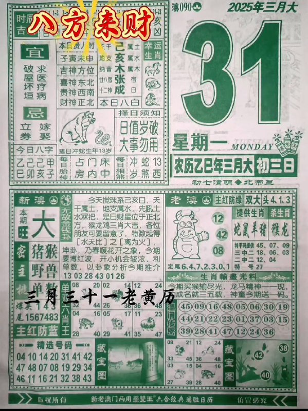 2025年3月31日，三月初三，星期一2025年3月31日，三月初三，星期一