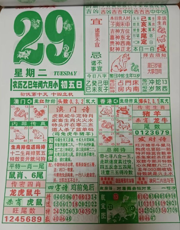 2025年7月29日，七月初五，星期二2025年7月29日，七月初五，星期二
