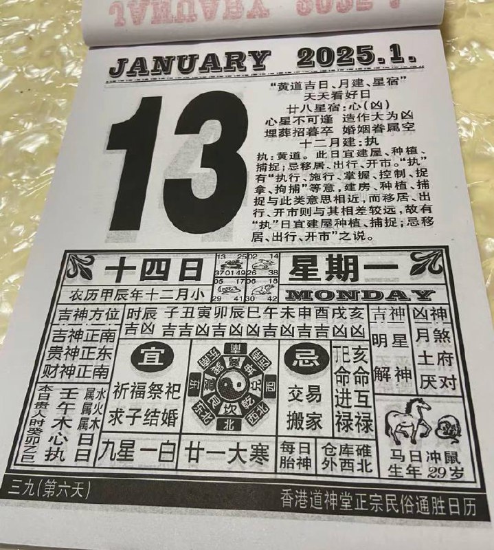 2025年1月13日 农历腊月十四 星期一2025年1月13日 农历腊月十四 星期一