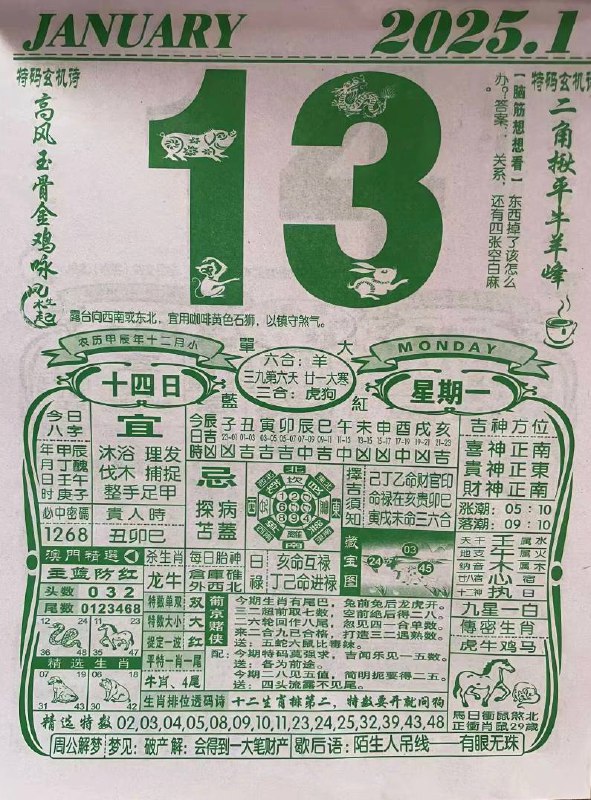 2025年1月13日 农历腊月十四 星期一2025年1月13日 农历腊月十四 星期一