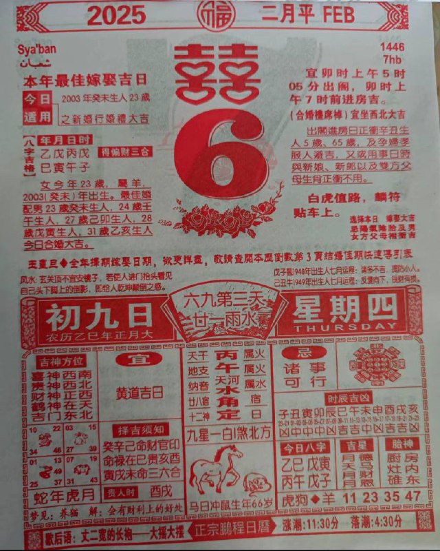 2025年2月6日正月初九，星期四2025年2月6日正月初九，星期四