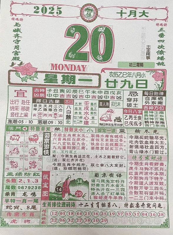 2025年10月20日.八月甘九，星期一2025年10月20日.八月甘九，星期一