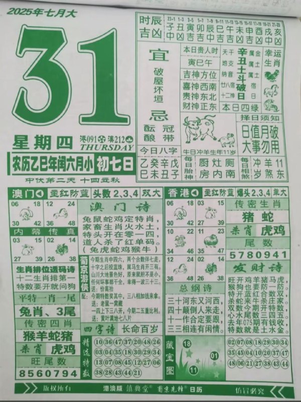 2025年7月31日，七月初七，星期四2025年7月31日，七月初七，星期四