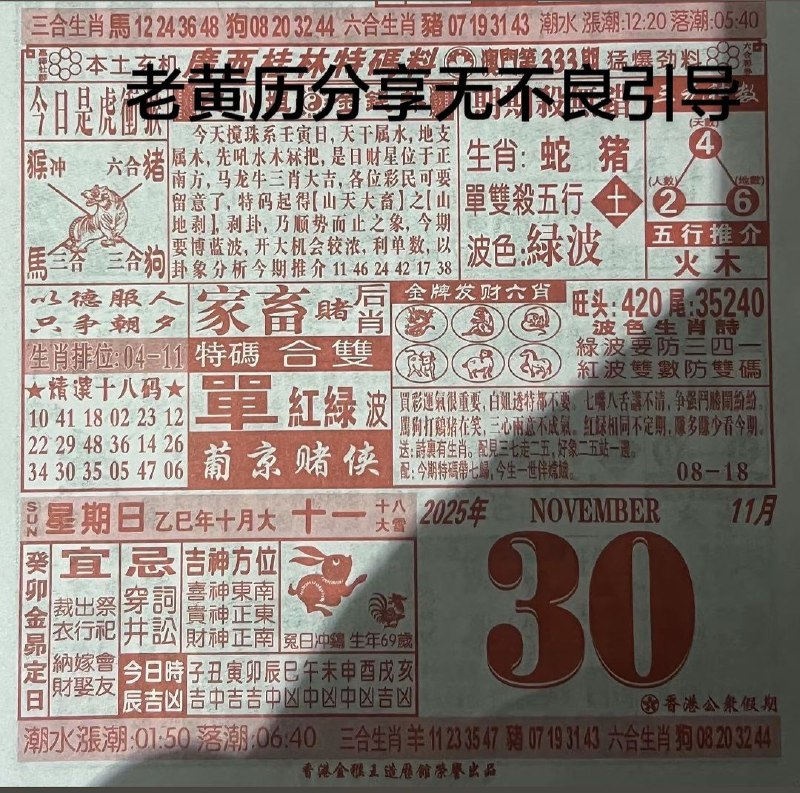 2025年11月30日.十月十一，星期日2025年11月30日.十月十一，星期日