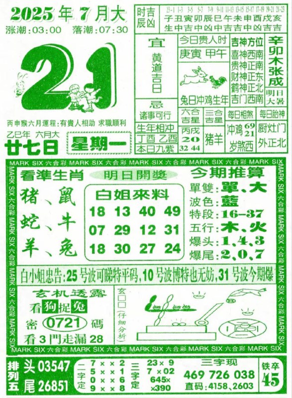 2025年7月21日，六月甘七，星期一2025年7月21日，六月甘七，星期一
