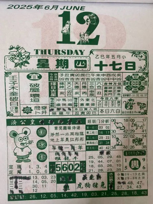 2025年6月12日，五月十七，星期