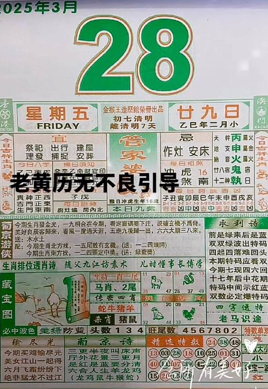 2025年3月28日，二月甘九，星期五2025年3月28日，二月甘九，星期五