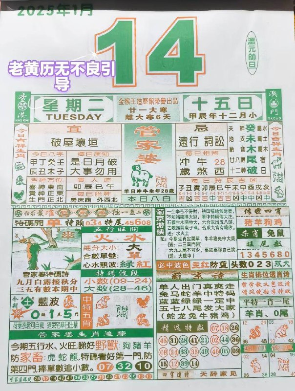 2025年1月14日农历腊月十五星期二2025年1月14日农历腊月十五星期二