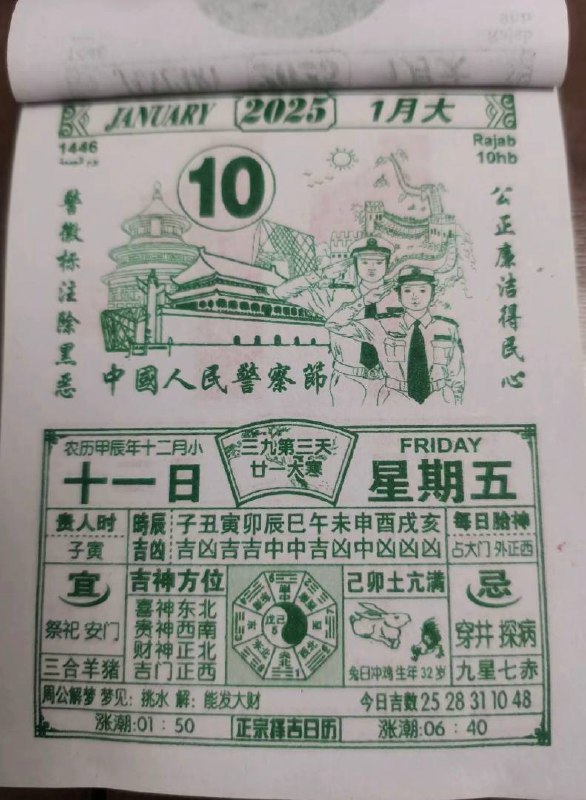 2025年1月10日 农历腊月十一日历2025年1月10日 农历腊月十一日历