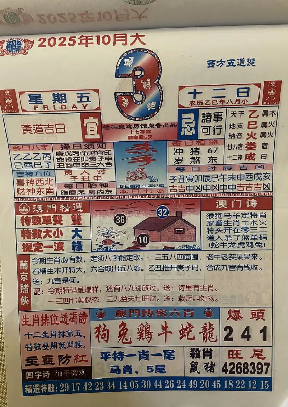 2025年10月3日，八月十二，星期五2025年10月3日，八月十二，星期五