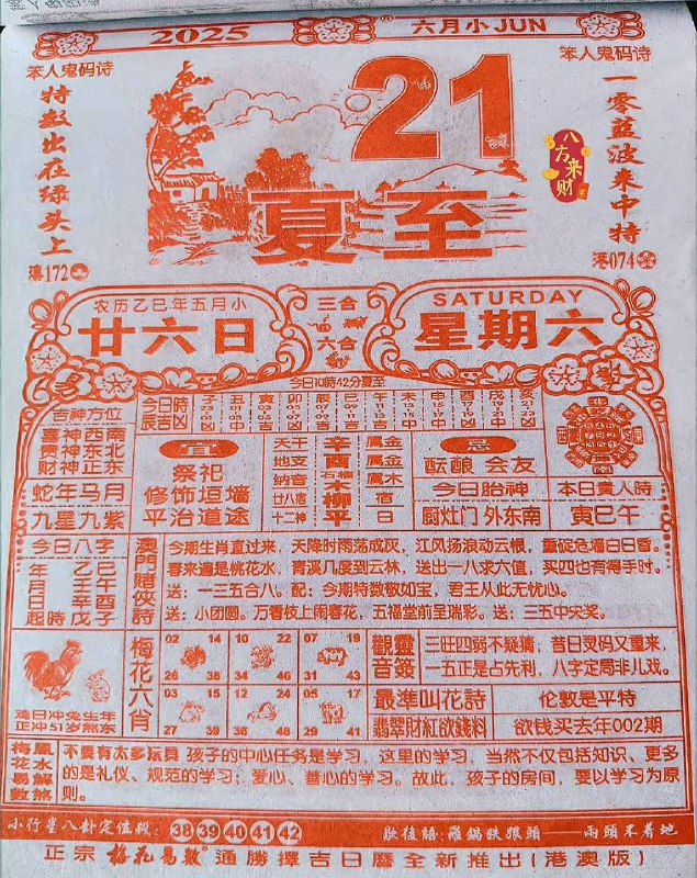 2025年6月21日，五月甘六，星期