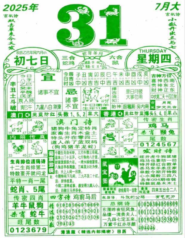 2025年7月31日，七月初七，星期四2025年7月31日，七月初七，星期四