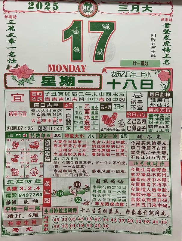2025年3月17日，二月十八，星期一2025年3月17日，二月十八，星期一