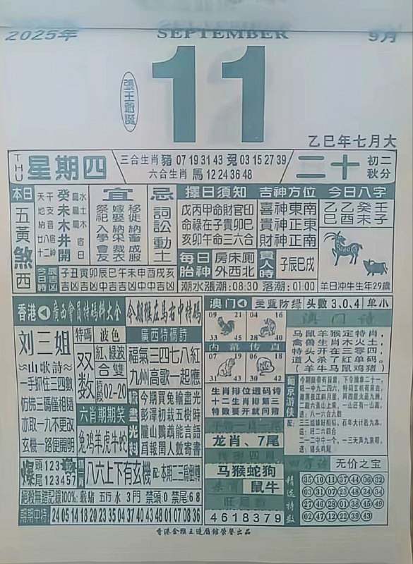2025年9月11日，七月二十，星期四2025年9月11日，七月二十，星期四