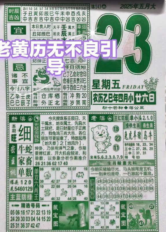 2025年5月23日，四月甘六，星期5️⃣2025年5月23日，四月甘六，星期5️⃣