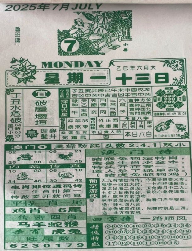 2025年7月7日，六月十三，星期一2025年7月7日，六月十三，星期一