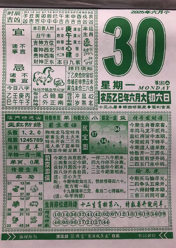 2025年6月30日，六月初六，星期