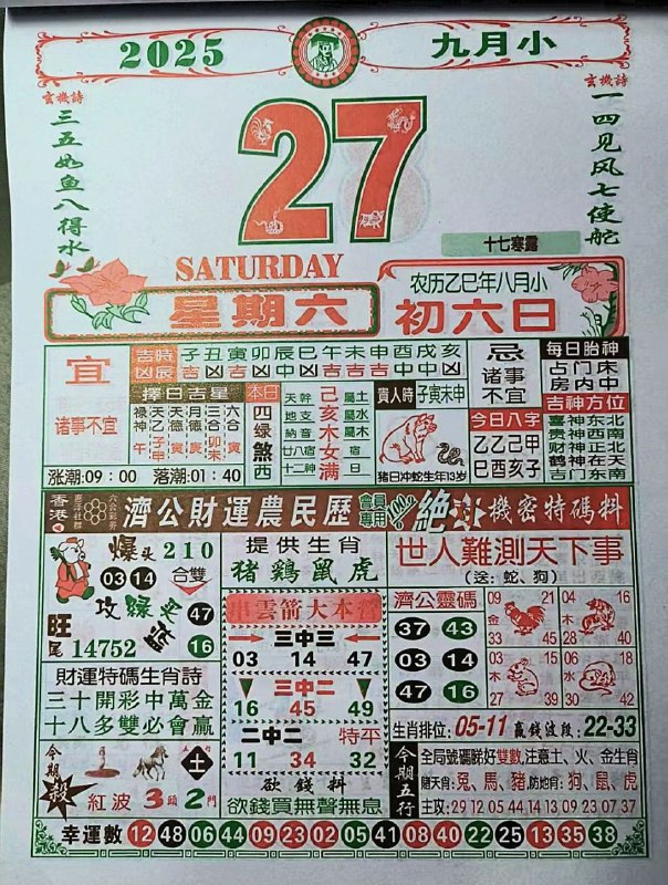 2025年9月27日，八月初六，星期六2025年9月27日，八月初六，星期六