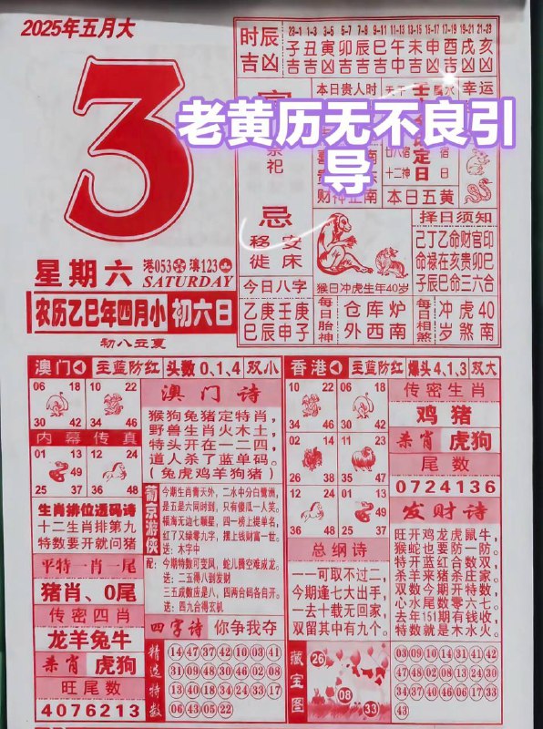 2025年5月3日，四月初六，星期6️⃣2025年5月3日，四月初六，星期6️⃣