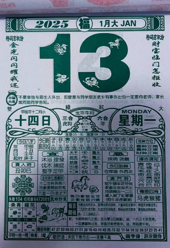 2025年1月13日 农历腊月十四 星期一2025年1月13日 农历腊月十四 星期一