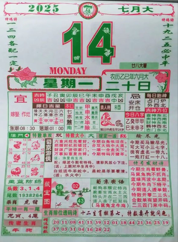 2025年7月14日，六月二十，星期一2025年7月14日，六月二十，星期一
