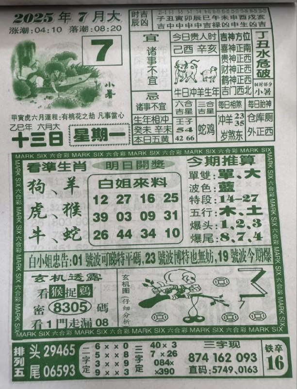 2025年7月7日，六月十三，星期一2025年7月7日，六月十三，星期一