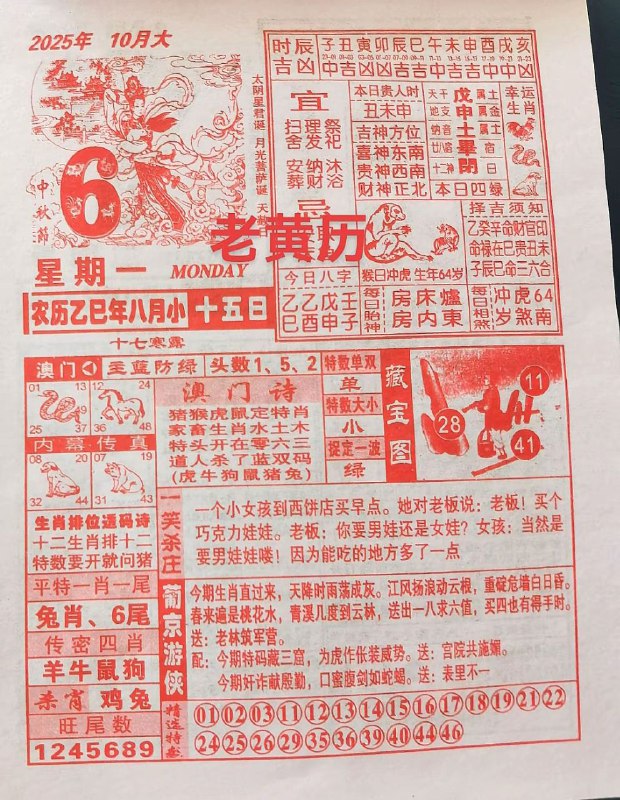 2025年10月6日，八月十五，星期一2025年10月6日，八月十五，星期一