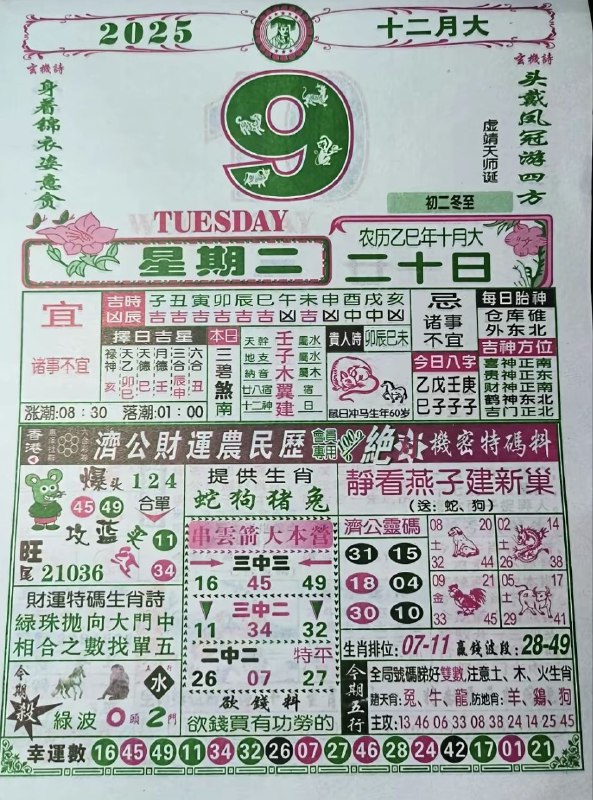 2025年12月9日.十月二十，星期二2025年12月9日.十月二十，星期二