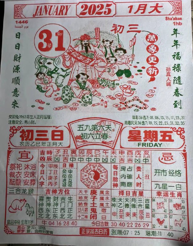 2025年1月31日正月初三星期五2025年1月31日正月初三星期五