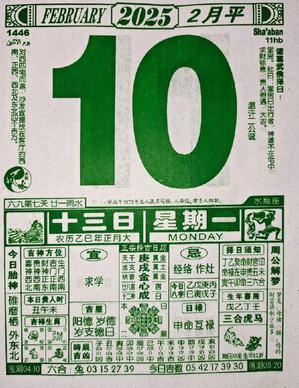 2025年2月10日 正月十三，星期一2025年2月10日 正月十三，星期一