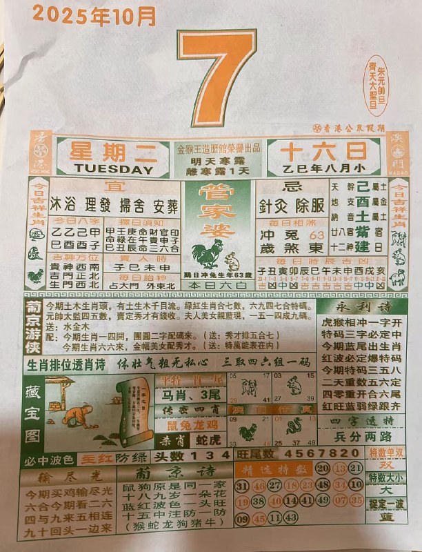 2025年10月7日，八月十六，星期二2025年10月7日，八月十六，星期二