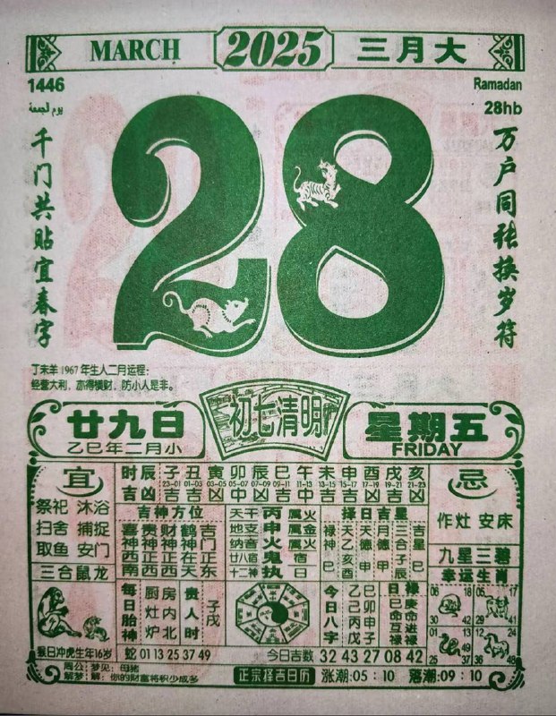2025年3月28日，二月甘九，星期五2025年3月28日，二月甘九，星期五