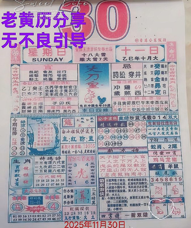 2025年11月30日.十月十一，星期日2025年11月30日.十月十一，星期日