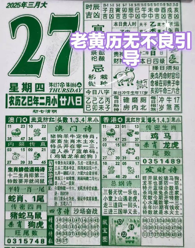 2025年3月27日，二月甘八，星期四2025年3月27日，二月甘八，星期四
