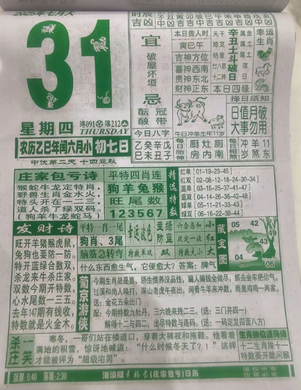 2025年7月31日，七月初七，星期四2025年7月31日，七月初七，星期四