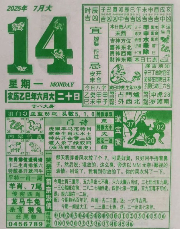 2025年7月14日，六月二十，星期一2025年7月14日，六月二十，星期一