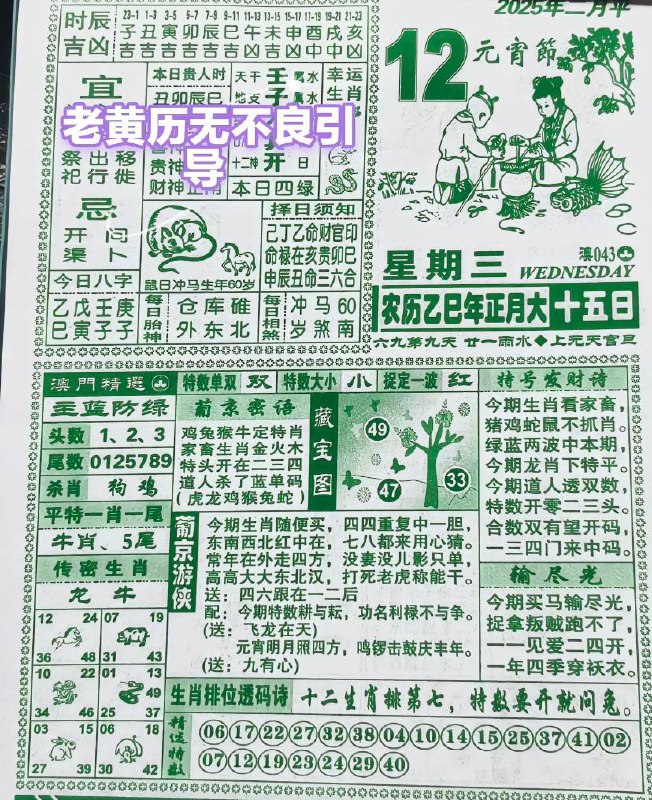 2025年2月12日 正月十五，星期三2025年2月12日 正月十五，星期三