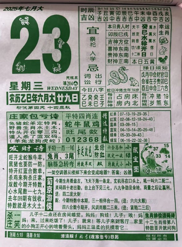 2025年7月23日，六月甘九，星期三2025年7月23日，六月甘九，星期三
