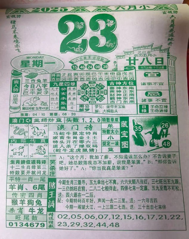 2025年6月23日，五月甘八，星期