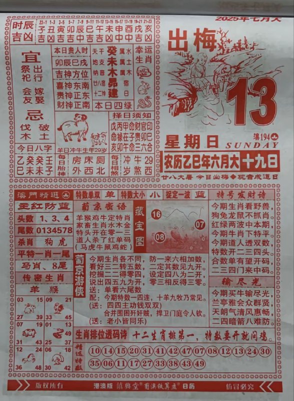 2025年7月13日，六月十九，星期日2025年7月13日，六月十九，星期日
