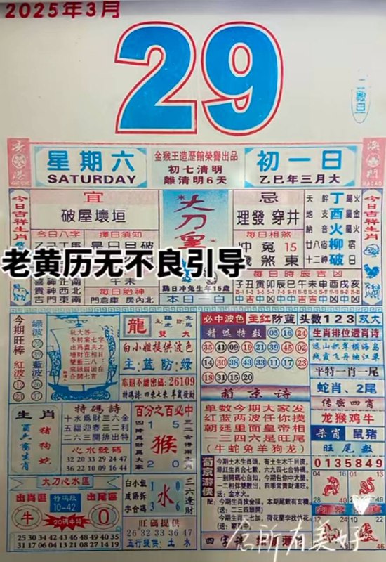 2025年3月29日，三月初一，星期六2025年3月29日，三月初一，星期六