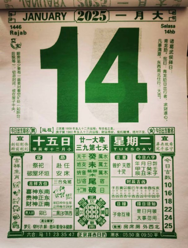 2025年1月14日农历腊月十五星期二2025年1月14日农历腊月十五星期二
