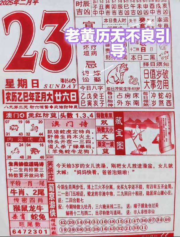 2025年2月23日 正月二十六，星期日2025年2月23日 正月二十六，星期日