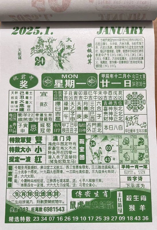 日历图🗓️2025年腊月二十一日   1月20日，星期一日历图🗓️2025年腊月二十一日   1月20日，星期一
