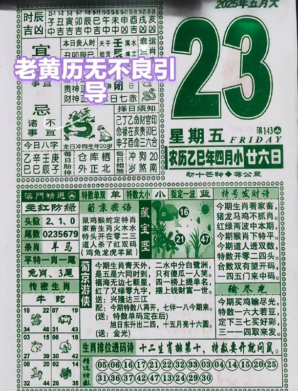 2025年5月23日，四月甘六，星期5️⃣2025年5月23日，四月甘六，星期5️⃣