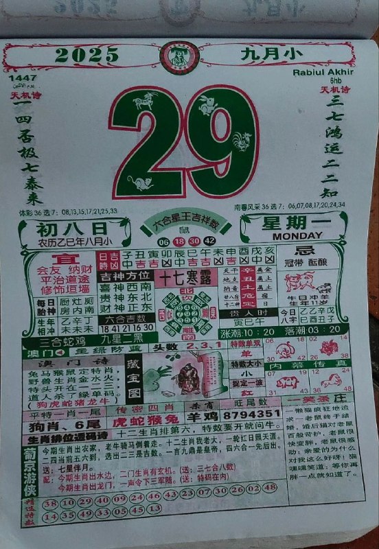 2025年9月29日，八月初八，星期一2025年9月29日，八月初八，星期一