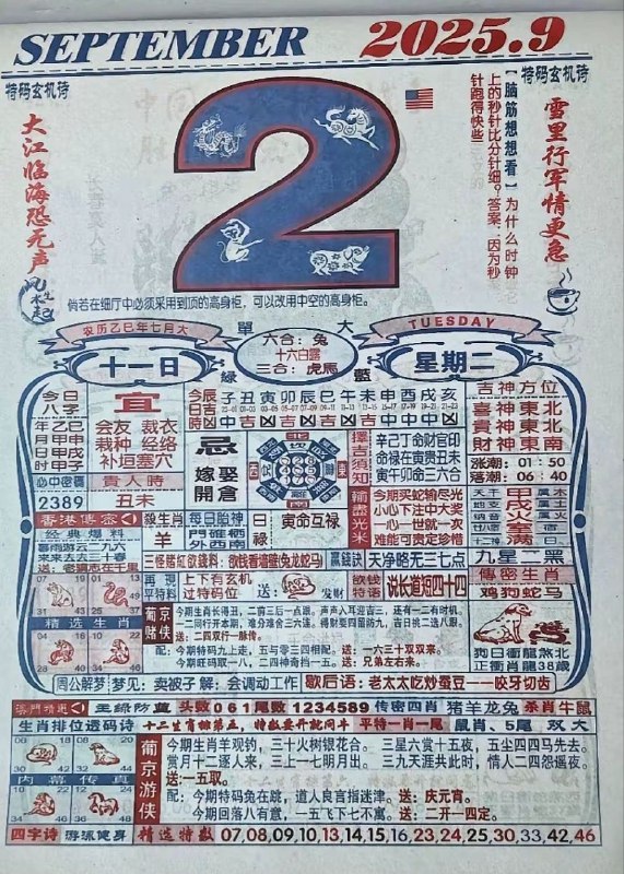 2025年9月2日，七月十一，星期二2025年9月2日，七月十一，星期二