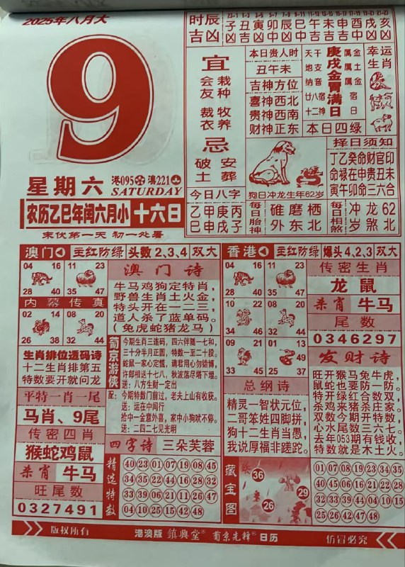 2025年8月9日，七月十六，星期六2025年8月9日，七月十六，星期六
