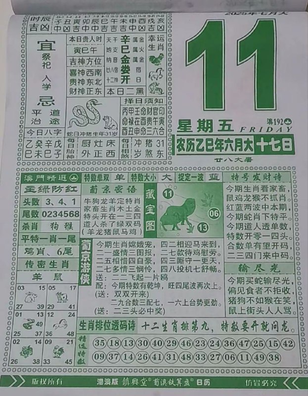 2025年7月11日，六月十七，星期五2025年7月11日，六月十七，星期五