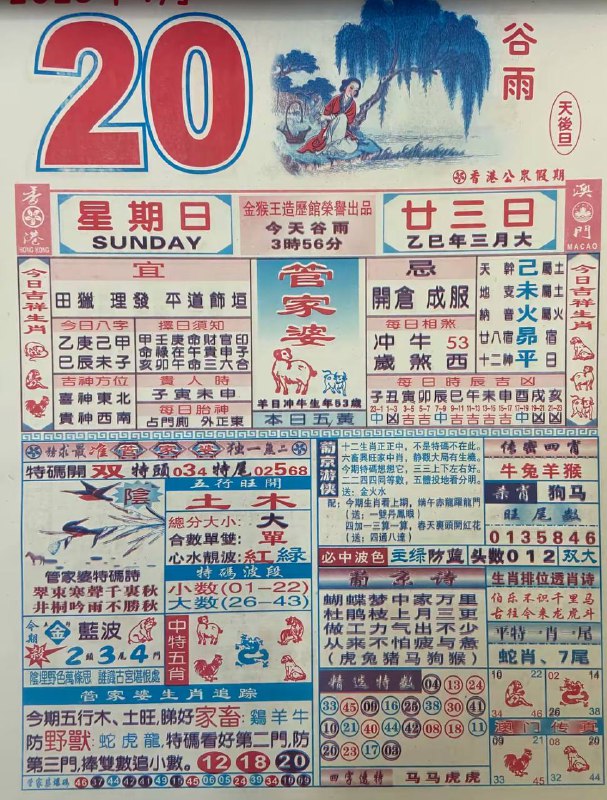 2025年4月20日，三月二十三，星期日2025年4月20日，三月二十三，星期日